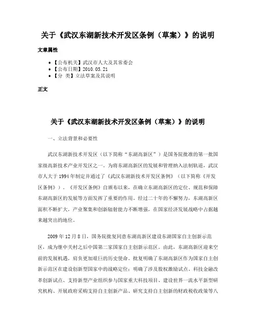 关于《武汉东湖新技术开发区条例（草案）》的说明