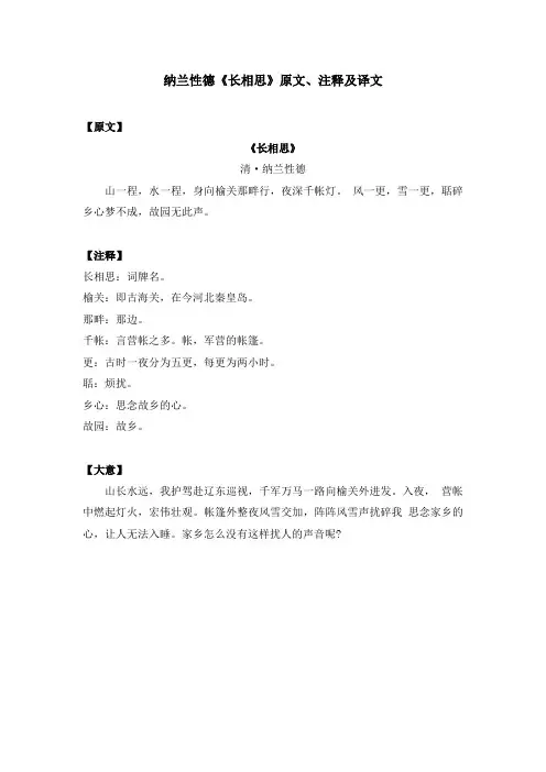 纳兰性德《长相思》原文、注释及译文