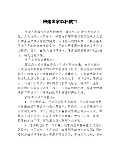 创建国家森林城市
