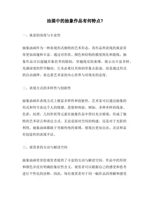 油画中的抽象作品有何特点？