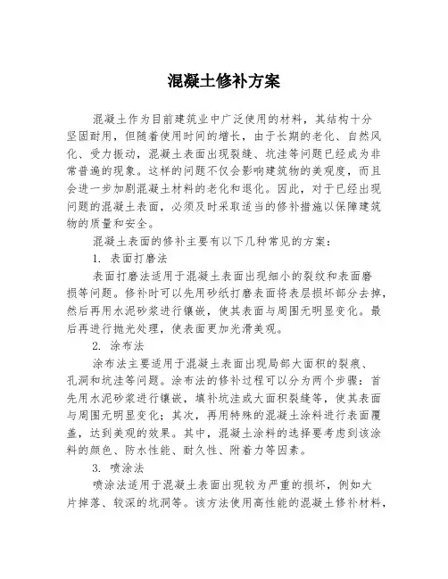 混凝土修补方案