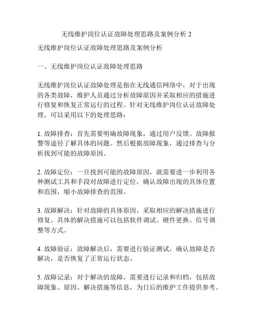 无线维护岗位认证故障处理思路及案例分析2