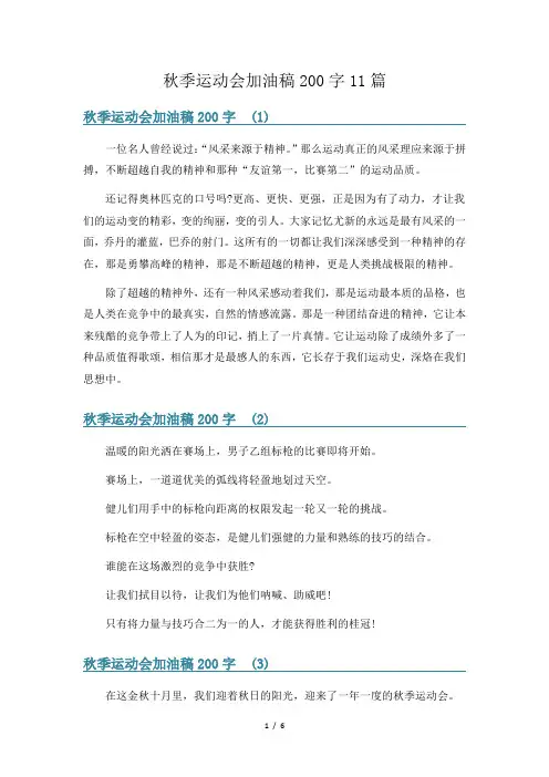 秋季运动会加油稿200字11篇