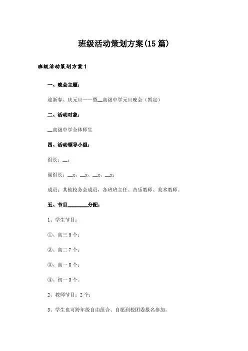 班级活动策划方案(15篇)