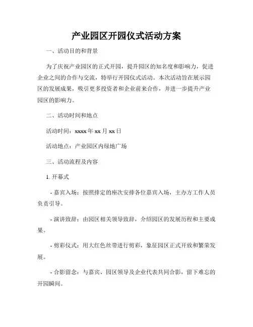 产业园区开园仪式活动方案