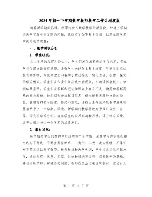 2024年初一下学期数学教师教学工作计划模版（3篇）