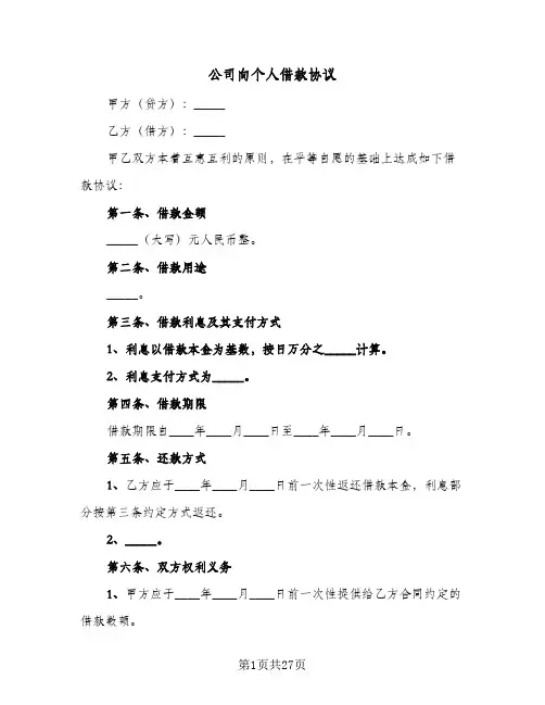 公司向个人借款协议(9篇)