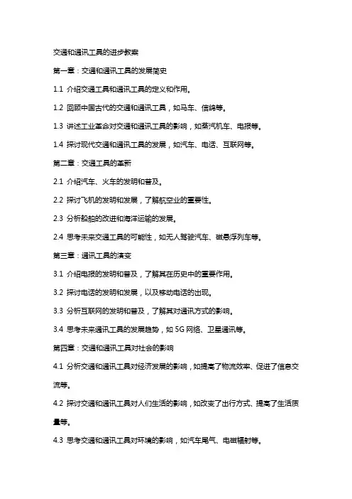 交通和通讯工具的进步教案