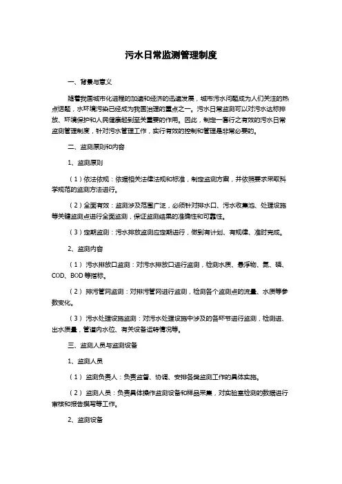 污水日常监测管理制度