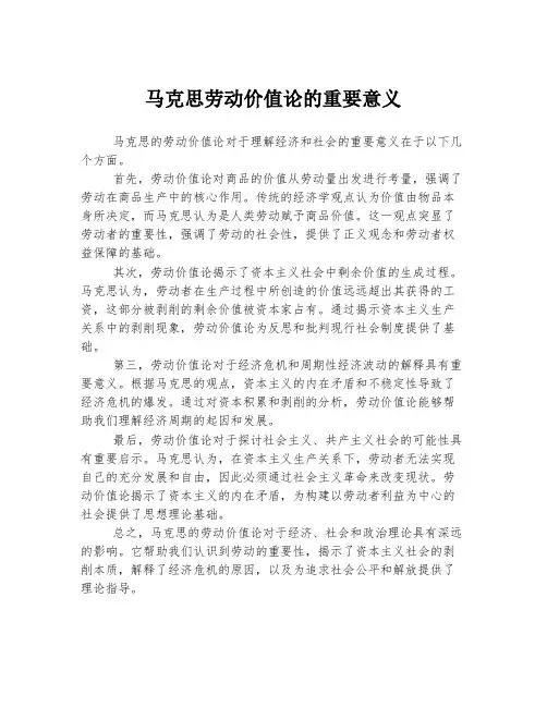 马克思劳动价值论的重要意义