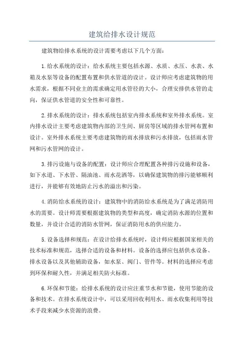 建筑给排水设计规范