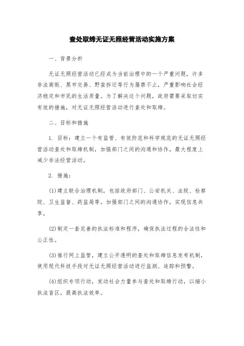 查处取缔无证无照经营活动实施方案