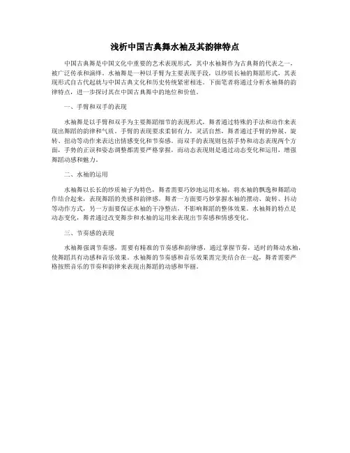 浅析中国古典舞水袖及其韵律特点