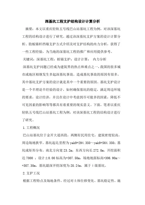 深基坑工程支护结构设计计算分析