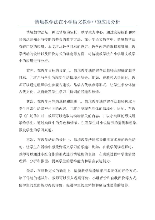 情境教学法在小学语文教学中的应用分析