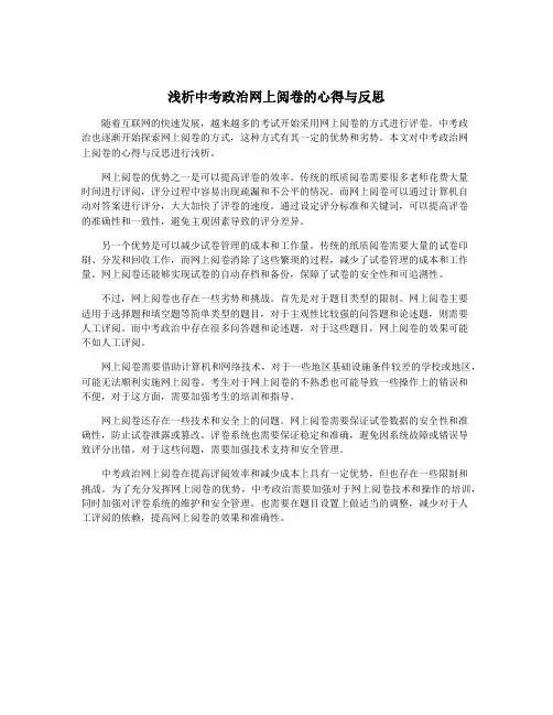 浅析中考政治网上阅卷的心得与反思