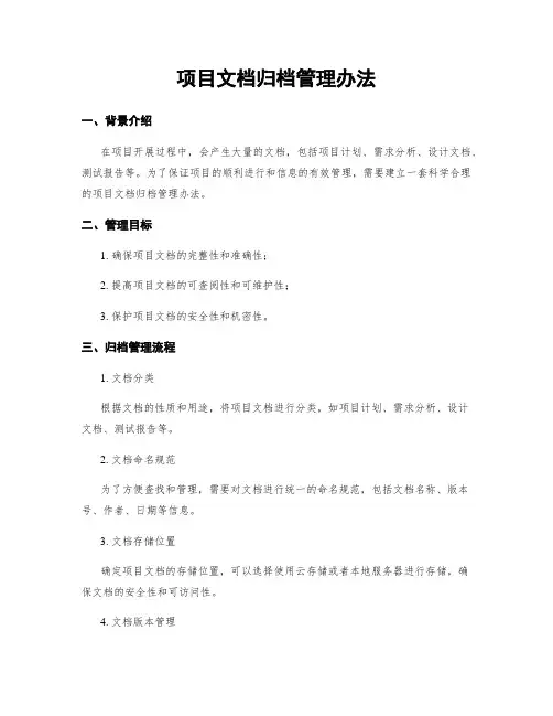 项目文档归档管理办法