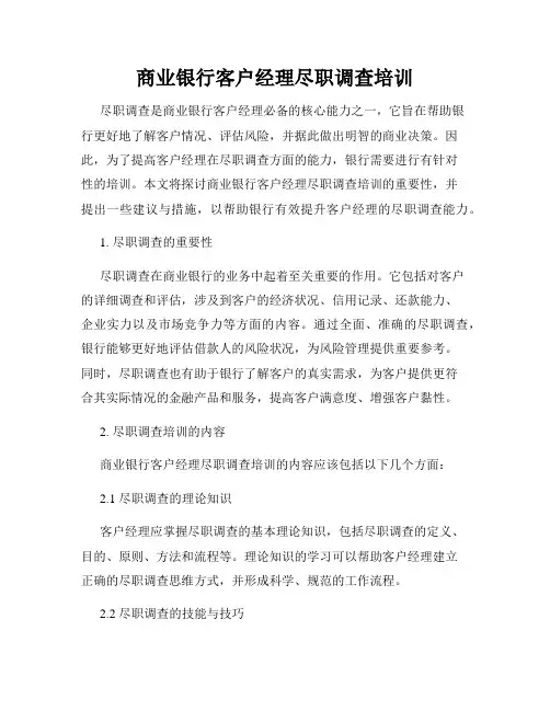 商业银行客户经理尽职调查培训
