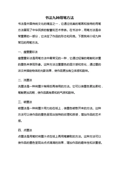 书法九种用笔方法