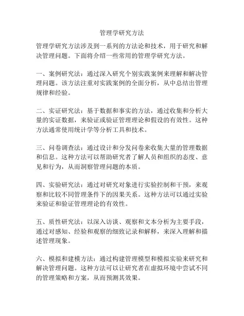 管理学研究方法