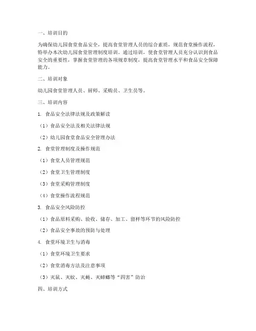 幼儿园食堂管理制度培训
