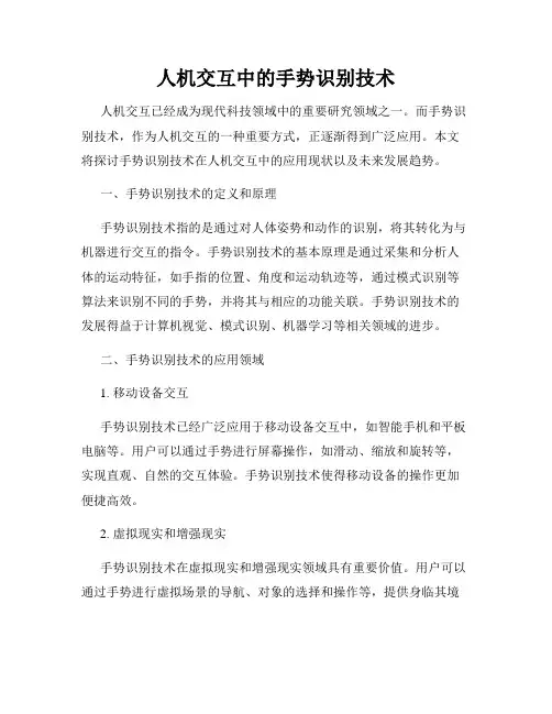 人机交互中的手势识别技术