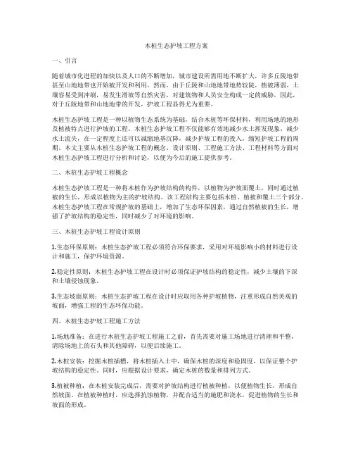木桩生态护坡工程方案