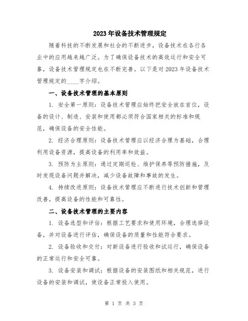 2023年设备技术管理规定