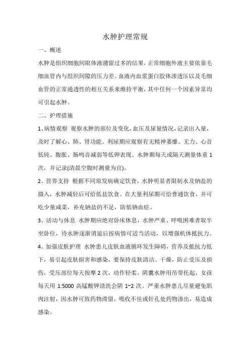 水肿护理常规