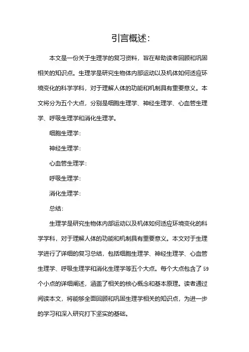 生理学复习资料(二)
