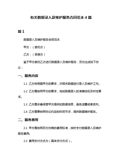 有关数据录入及维护服务合同范本4篇