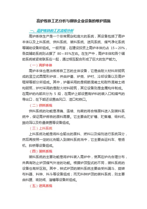 高炉炼铁工艺分析与钢铁企业设备的维护措施