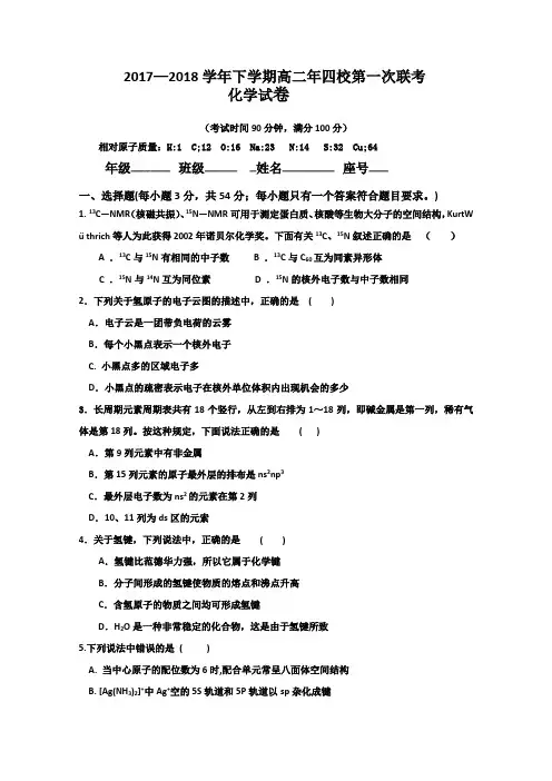 福建省漳州市四校2017-2018学年高二下学期第一次联考(期末考)化学含答案