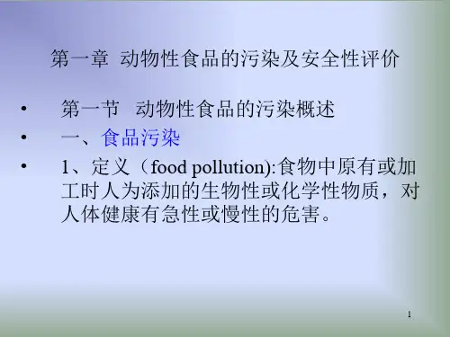 A1-3章动物性食品的污染