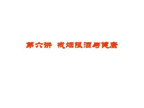 戒烟限酒与健康知识培训教材实用PPT(57页)