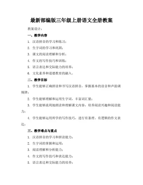 最新部编版三年级上册语文全册教案