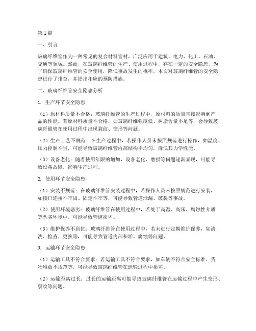 玻璃纤维管安全隐患排查(3篇)
