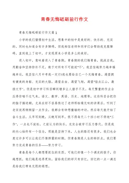 青春无悔砥砺前行作文