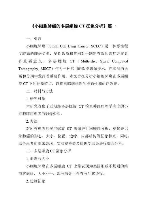 《2024年小细胞肺癌的多层螺旋CT征象分析》范文