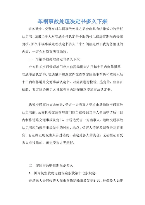 车祸事故处理决定书多久下来