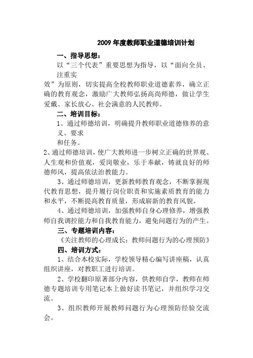 2009年度教师职业道德培训计划