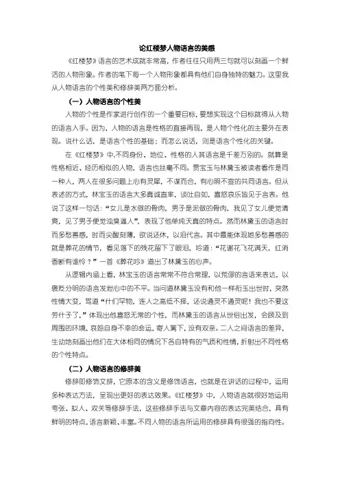 【浅析红楼梦人物语言的美感1400字】