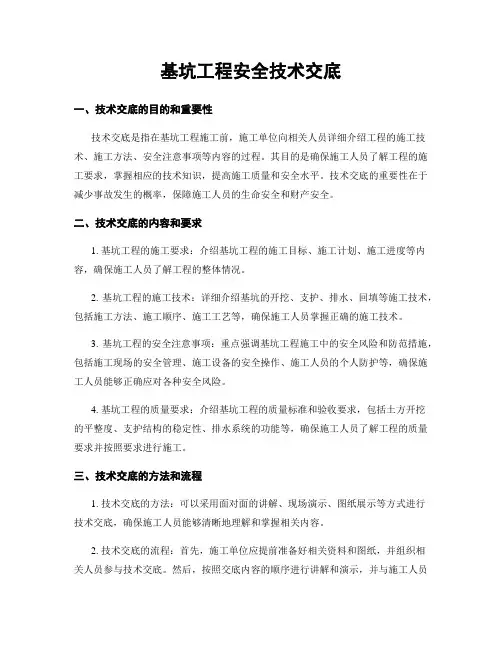 基坑工程安全技术交底