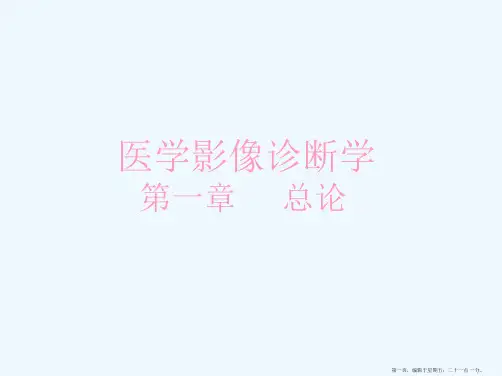 医学影像诊断学(总论)