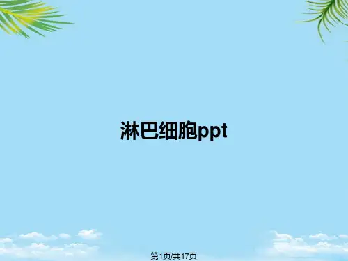 淋巴细胞pptPPT全面版