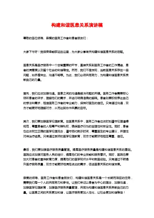 构建和谐医患关系演讲稿