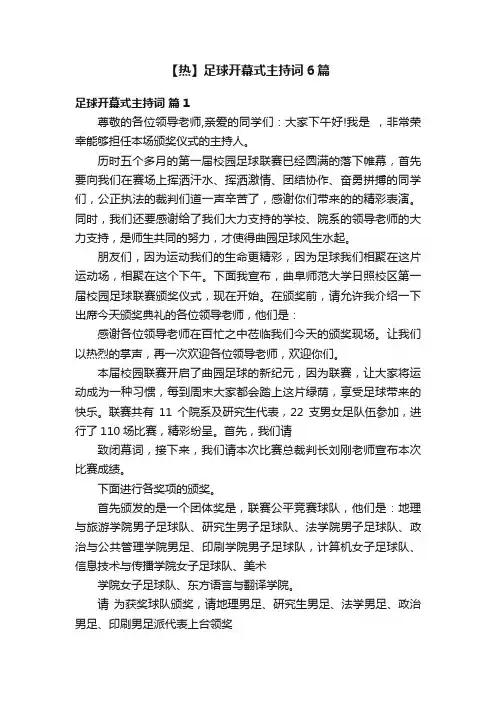 【热】足球开幕式主持词6篇