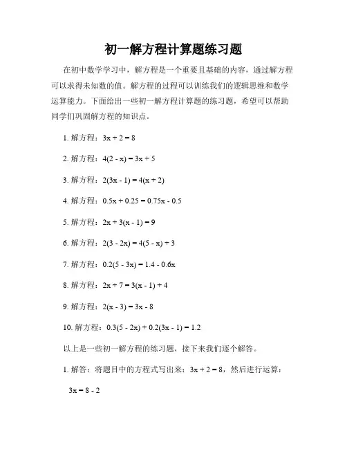 初一解方程计算题练习题