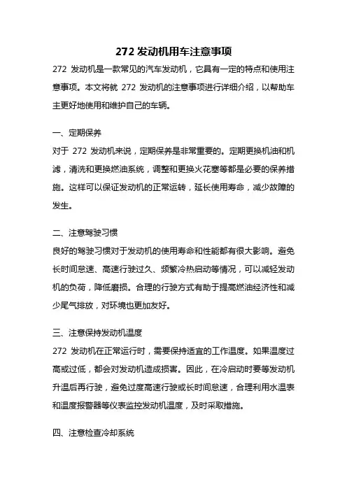 272发动机用车注意事项
