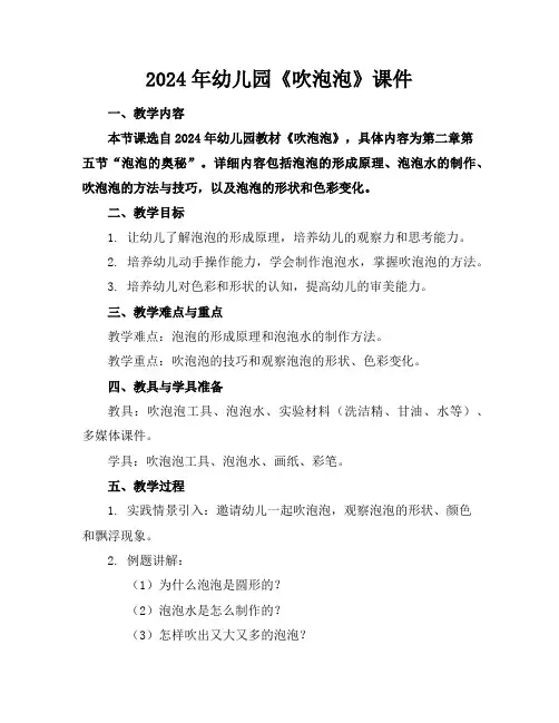 2024年幼儿园《吹泡泡》课件